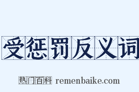 受惩罚反义词是什么意思的图片
